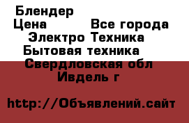 Блендер elenberg BL-3100 › Цена ­ 500 - Все города Электро-Техника » Бытовая техника   . Свердловская обл.,Ивдель г.